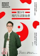 簡少年 書|簡少年現代生活算命書：讓神祕玄學輕鬆應用在日常生活之中。